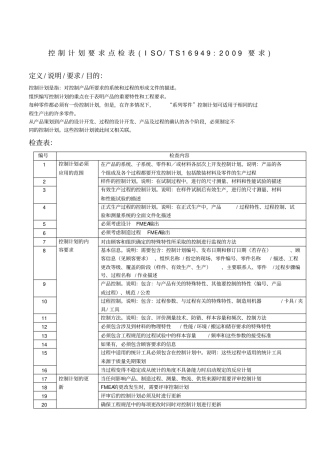 控制计划要求点检表ts6949要求