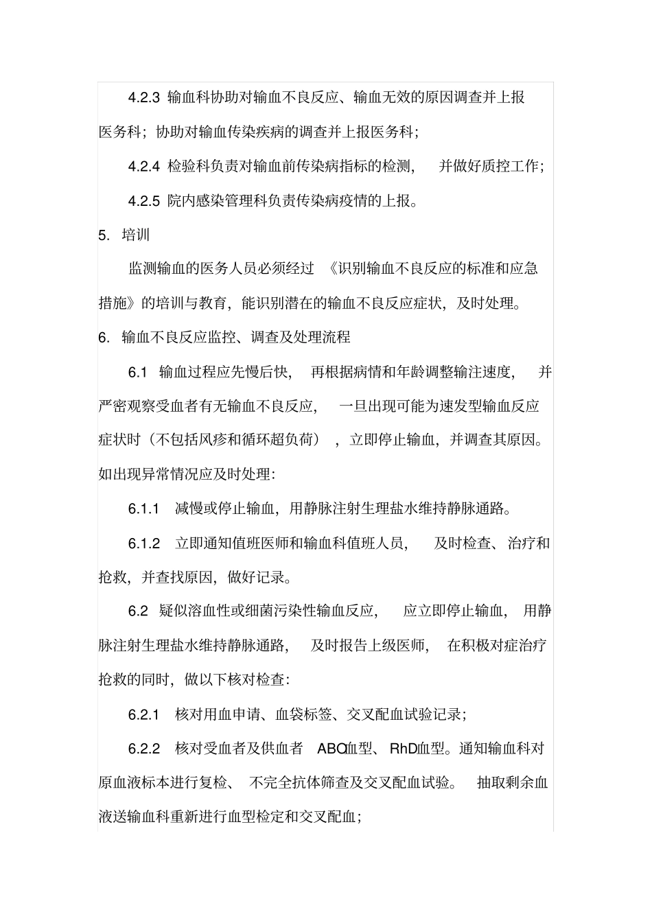 控制输血严重危害SHOT预案_第2页