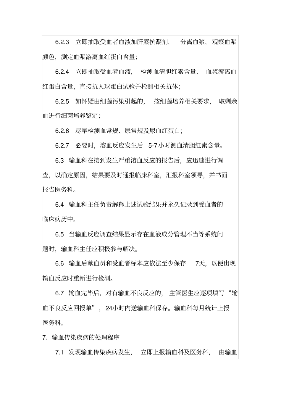 控制输血严重危害SHOT预案_第3页