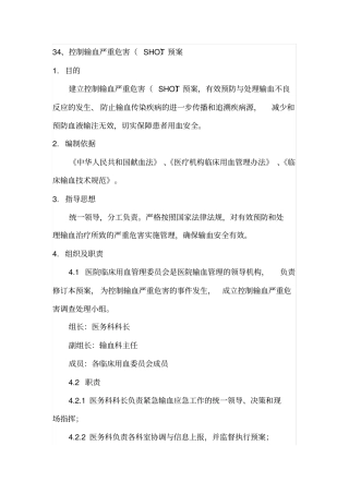 控制输血严重危害SHOT预案