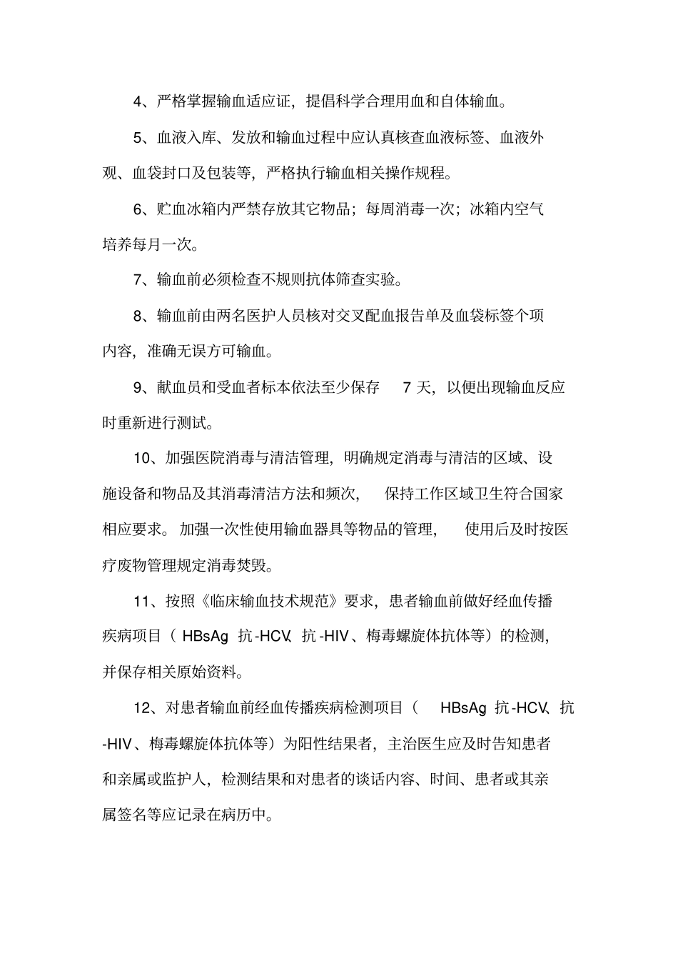 控制输血严重危害预案_第2页