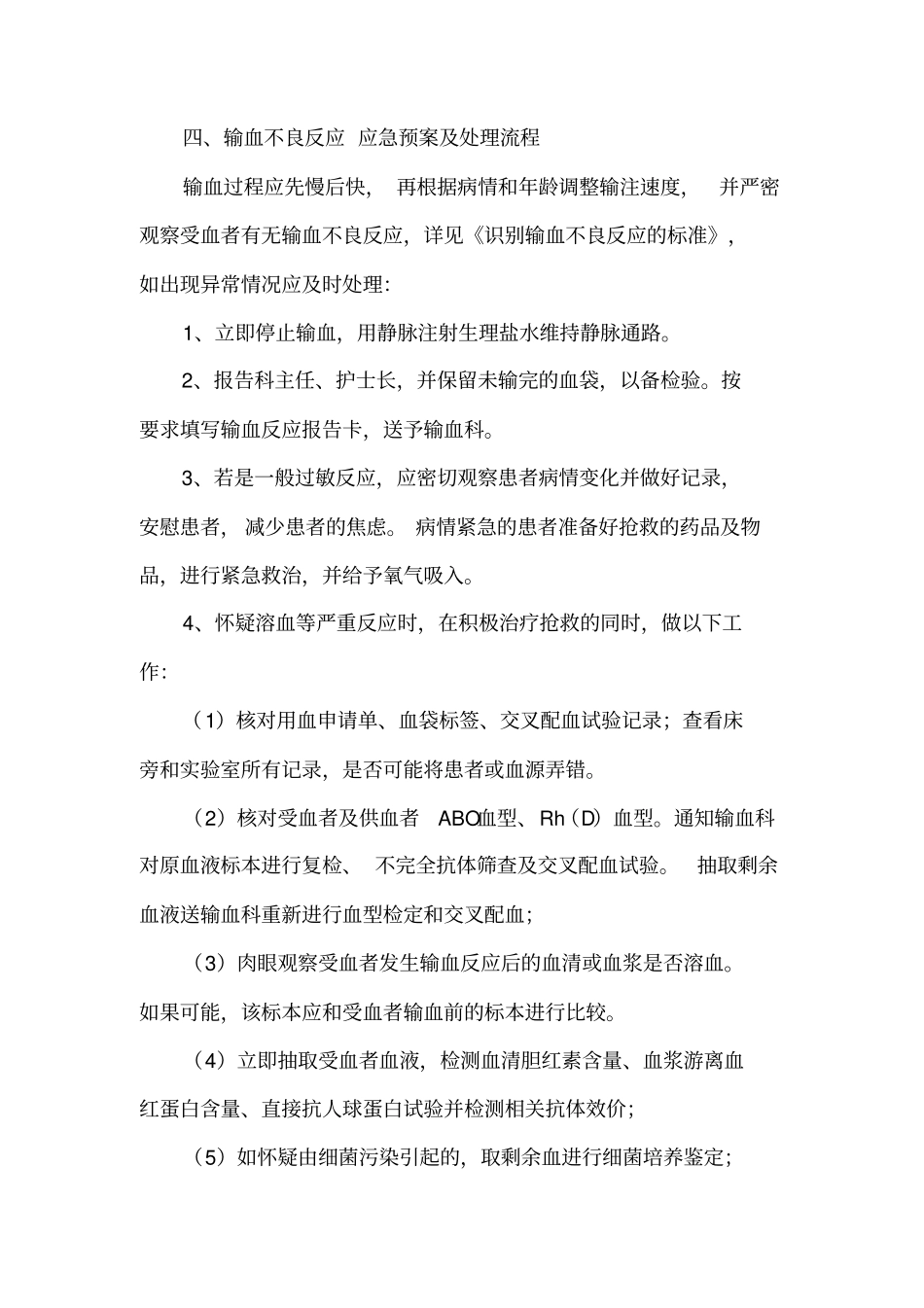 控制输血严重危害预案_第3页