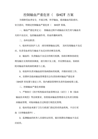 控制输血严重危害预案