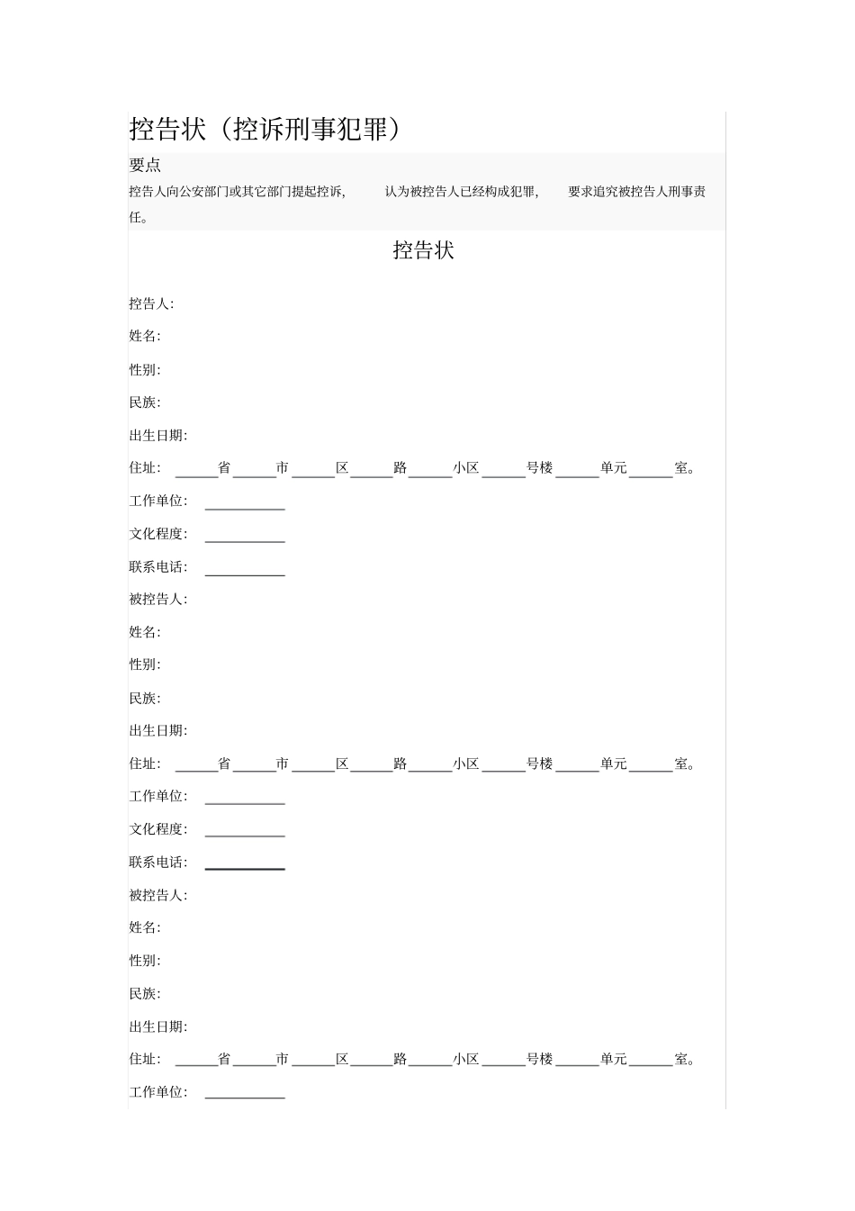控告状控诉刑事犯罪_第1页
