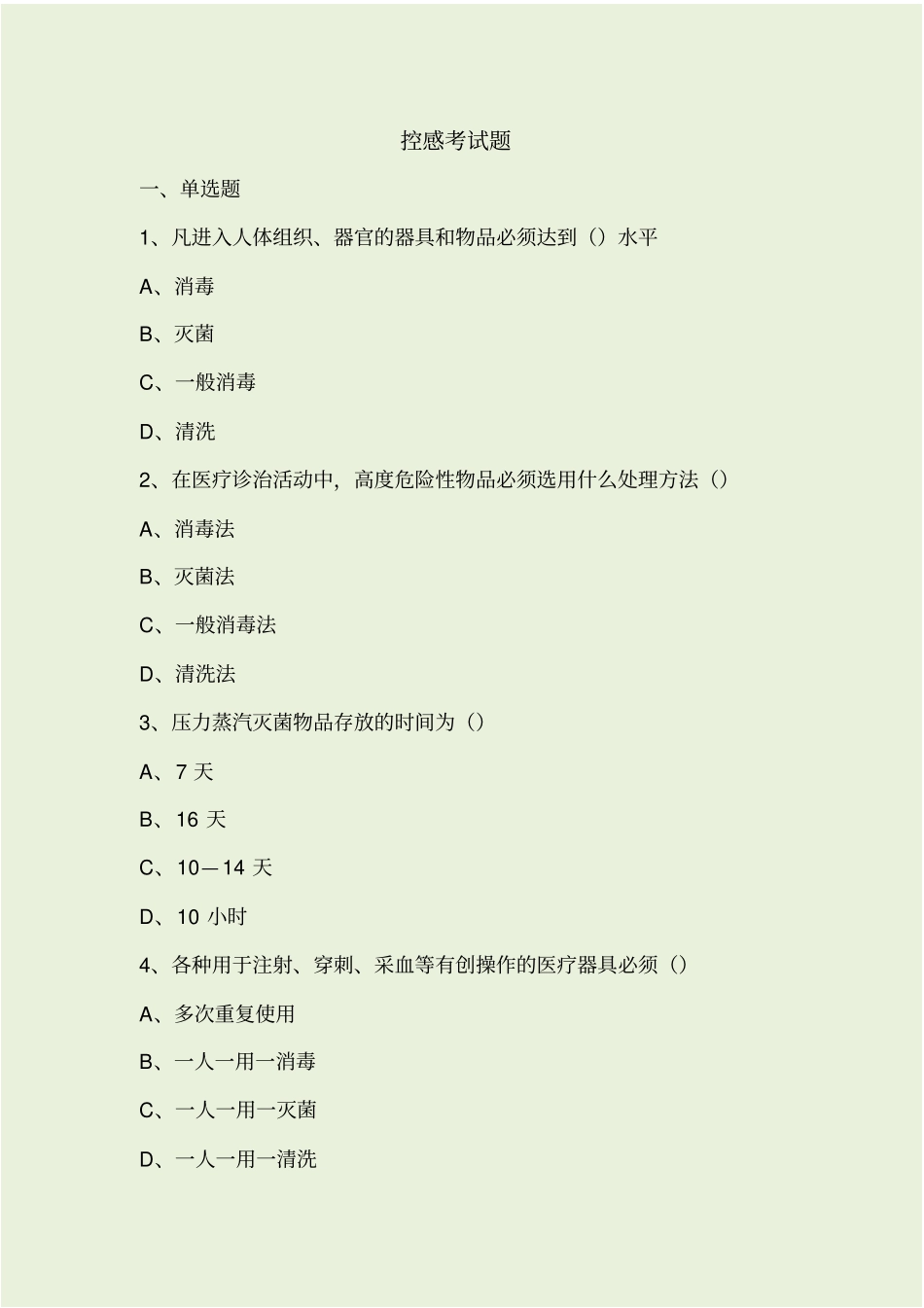 控感知识培训考试题_第1页