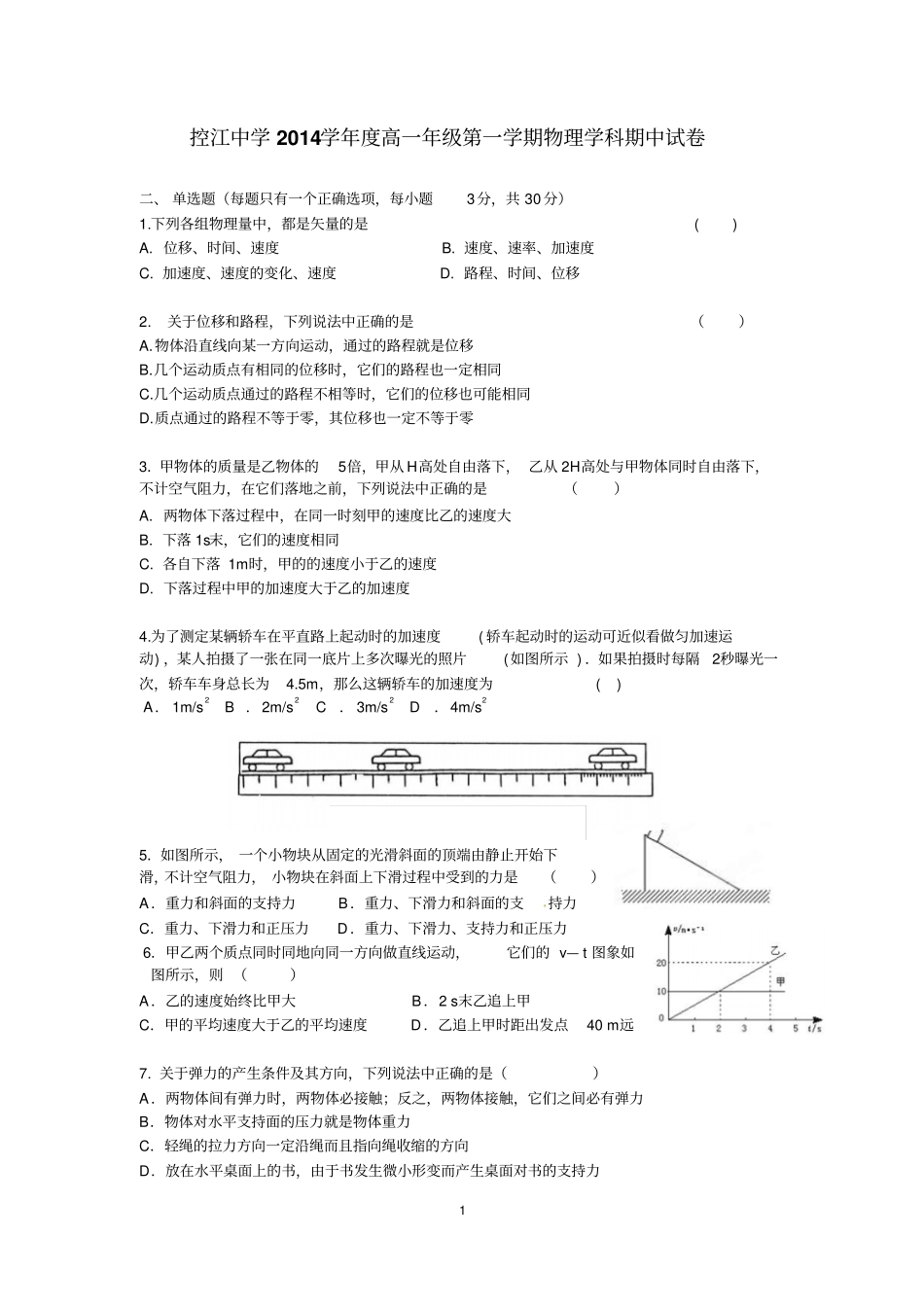 控江中学2014学年高一年级第一学期物理学科期中试卷_第1页