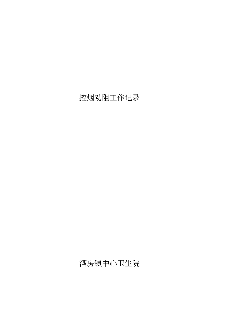 控烟劝阻记录表_第2页