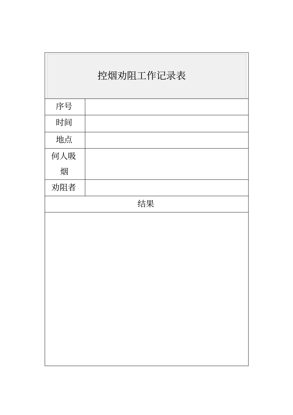 控烟劝阻工作记录表_第1页