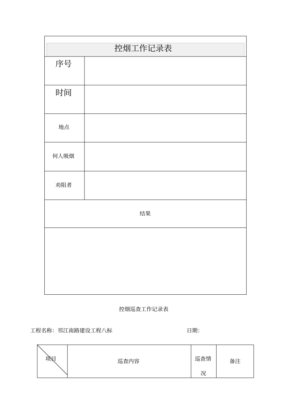 控烟工作记录表_第1页