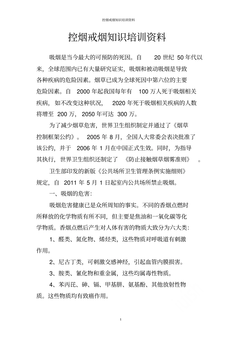 控烟戒烟知识培训资料_第1页