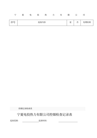 控烟检查记录表