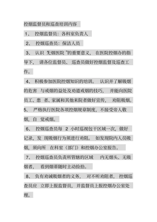 控烟监督员和巡查培训内容