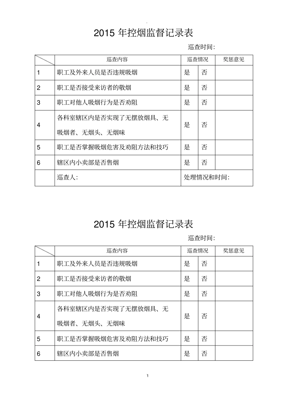 控烟监督记录表_第1页