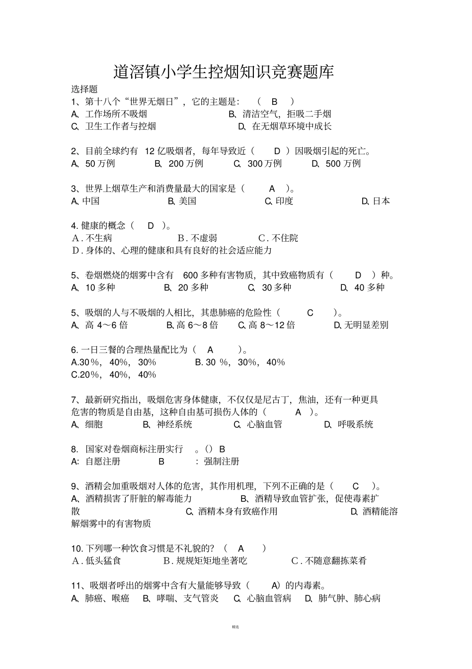 控烟知识竞赛题题库1_第1页