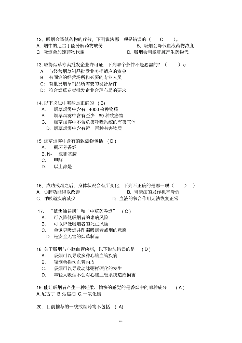 控烟知识竞赛题题库1_第2页