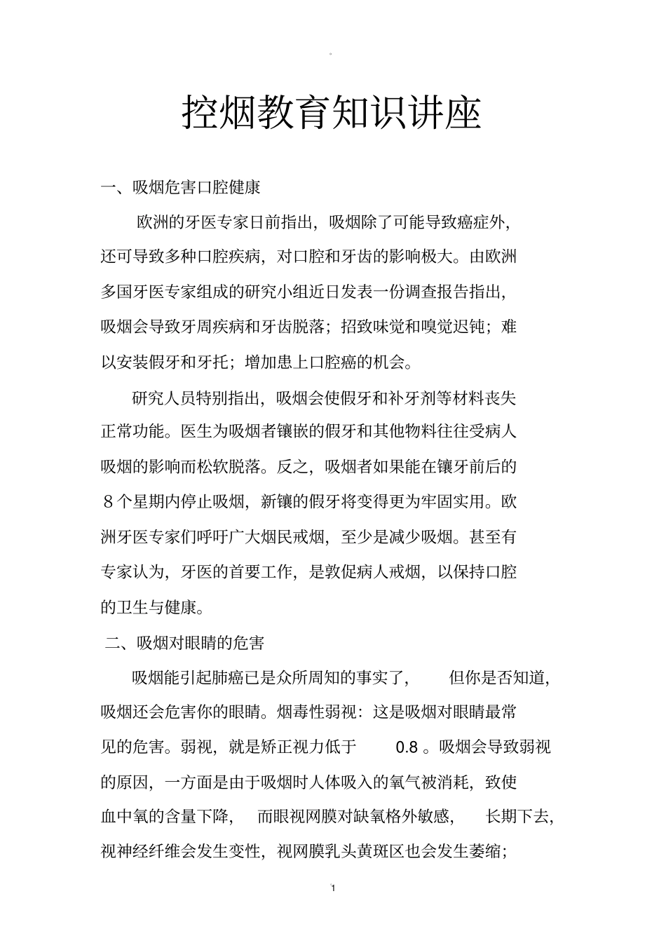 控烟知识讲座_第1页