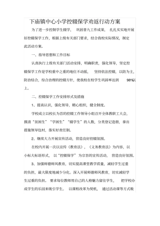 控辍保学劝返行动方案