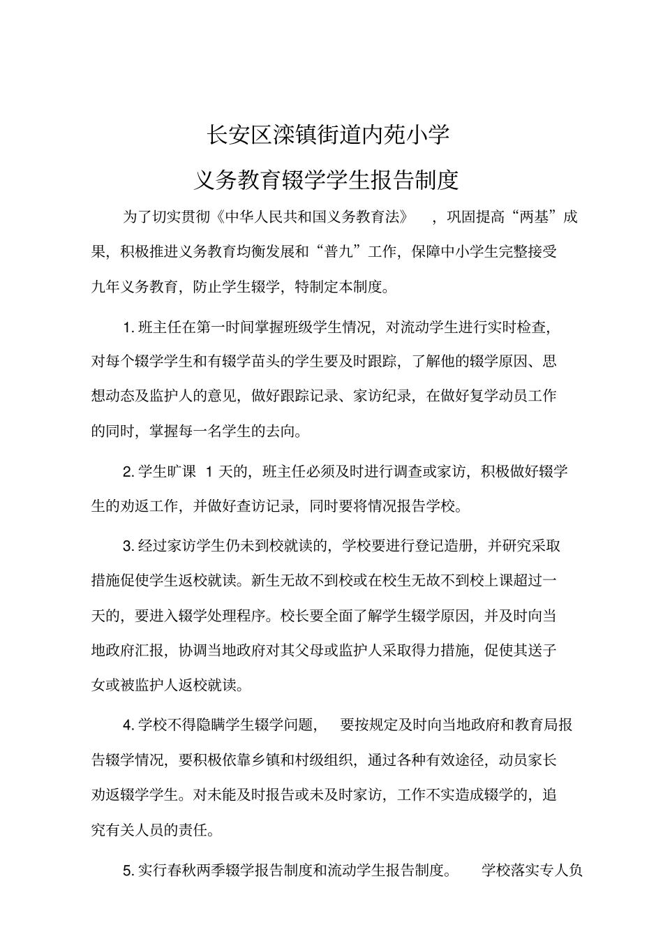 控辍保学制度辍学学生报告制度、无缝对接制度、动态管理月报告制度、流失学生劝返制度、责任追究制度_第2页
