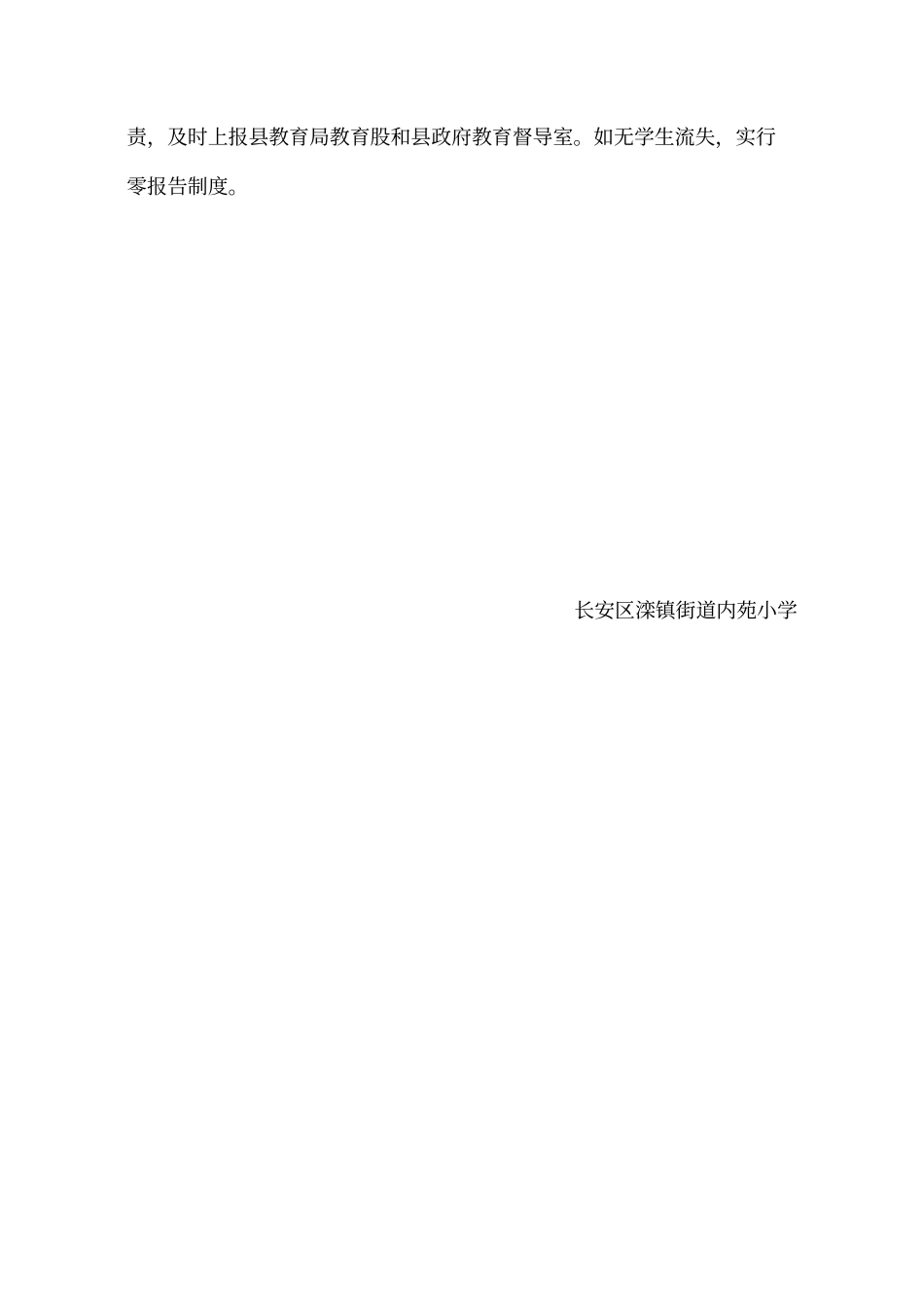 控辍保学制度辍学学生报告制度、无缝对接制度、动态管理月报告制度、流失学生劝返制度、责任追究制度_第3页