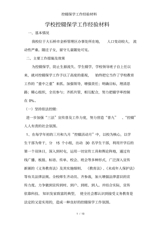 控辍保学工作经验材料