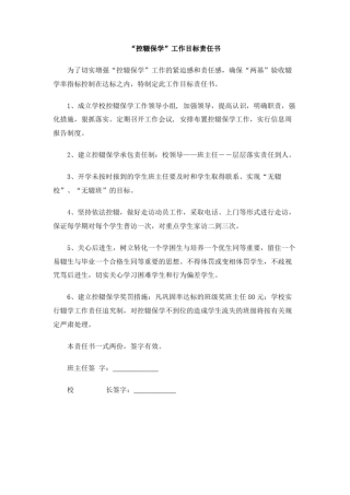 控辍保学工作目标责任书