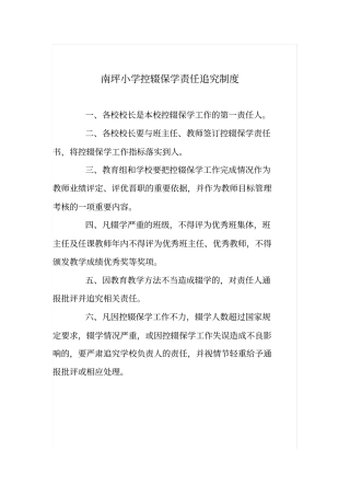 控辍保学责任追究制度