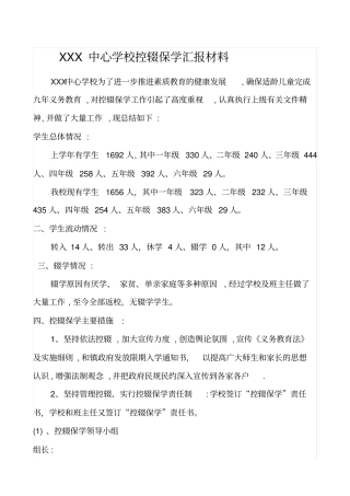控辍保学汇报材料