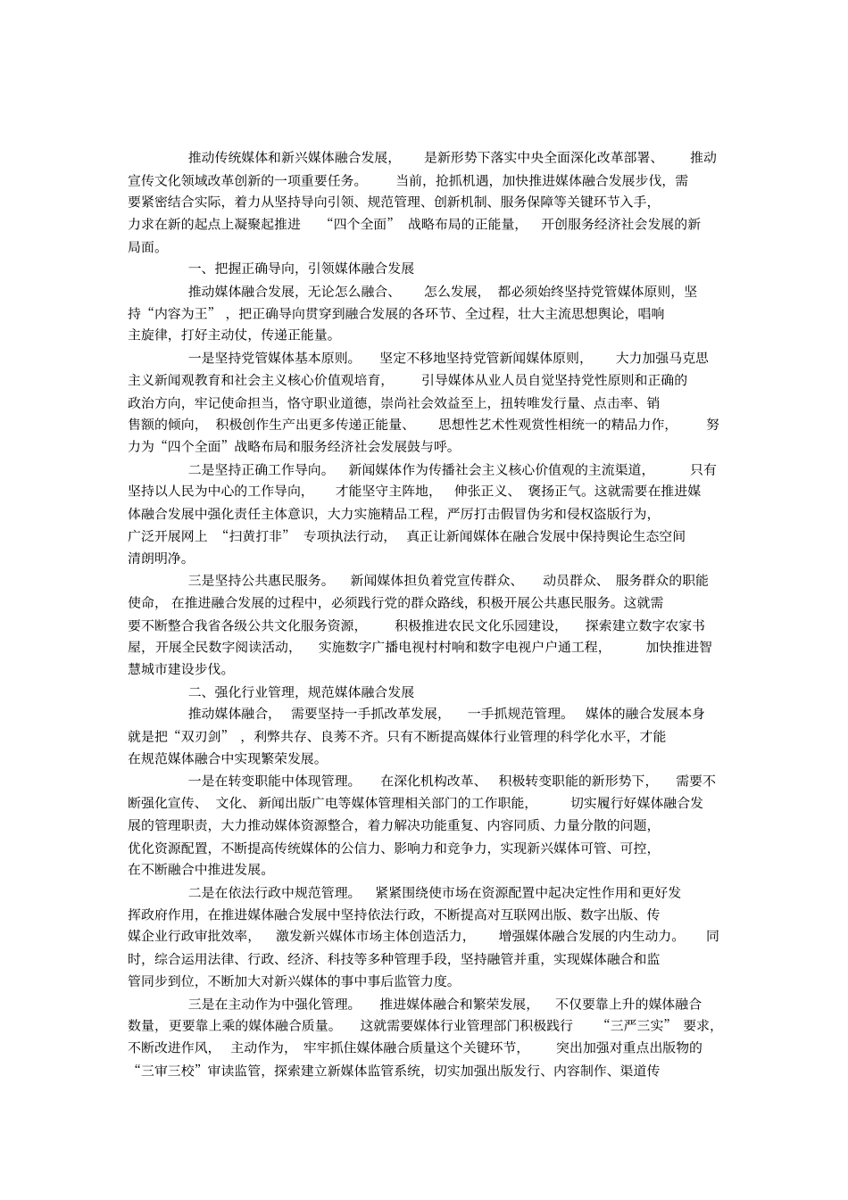 推动传统媒体和新兴媒体融合发展_第1页