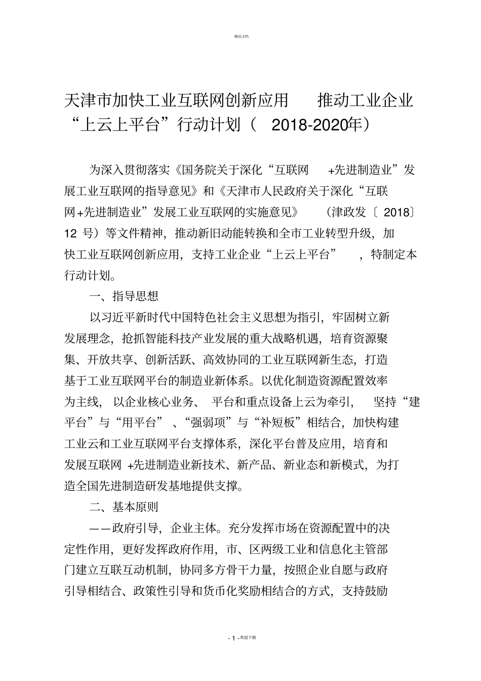 推动工业企业上云上平台行动计划20182020年_第1页