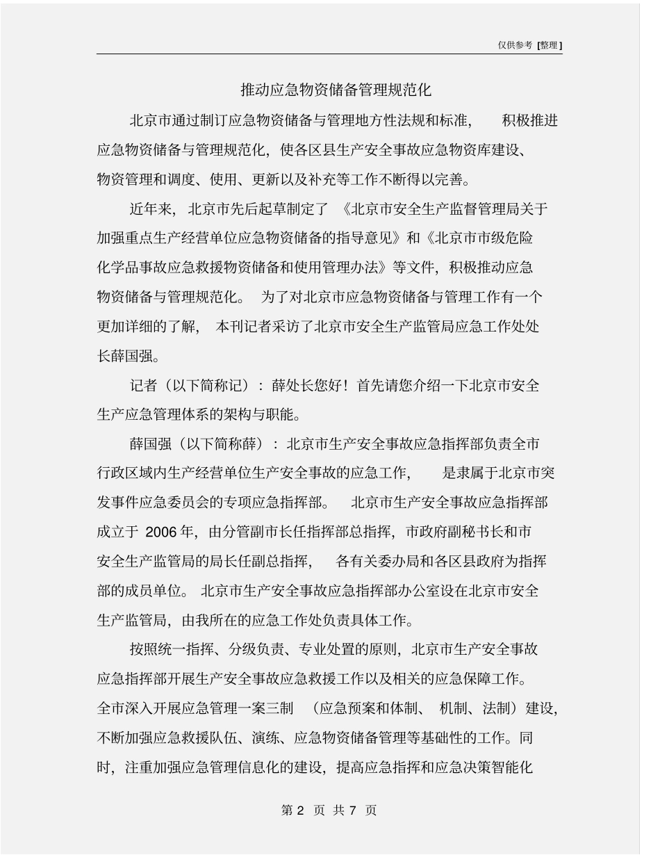 推动应急物资储备管理规范化_第2页
