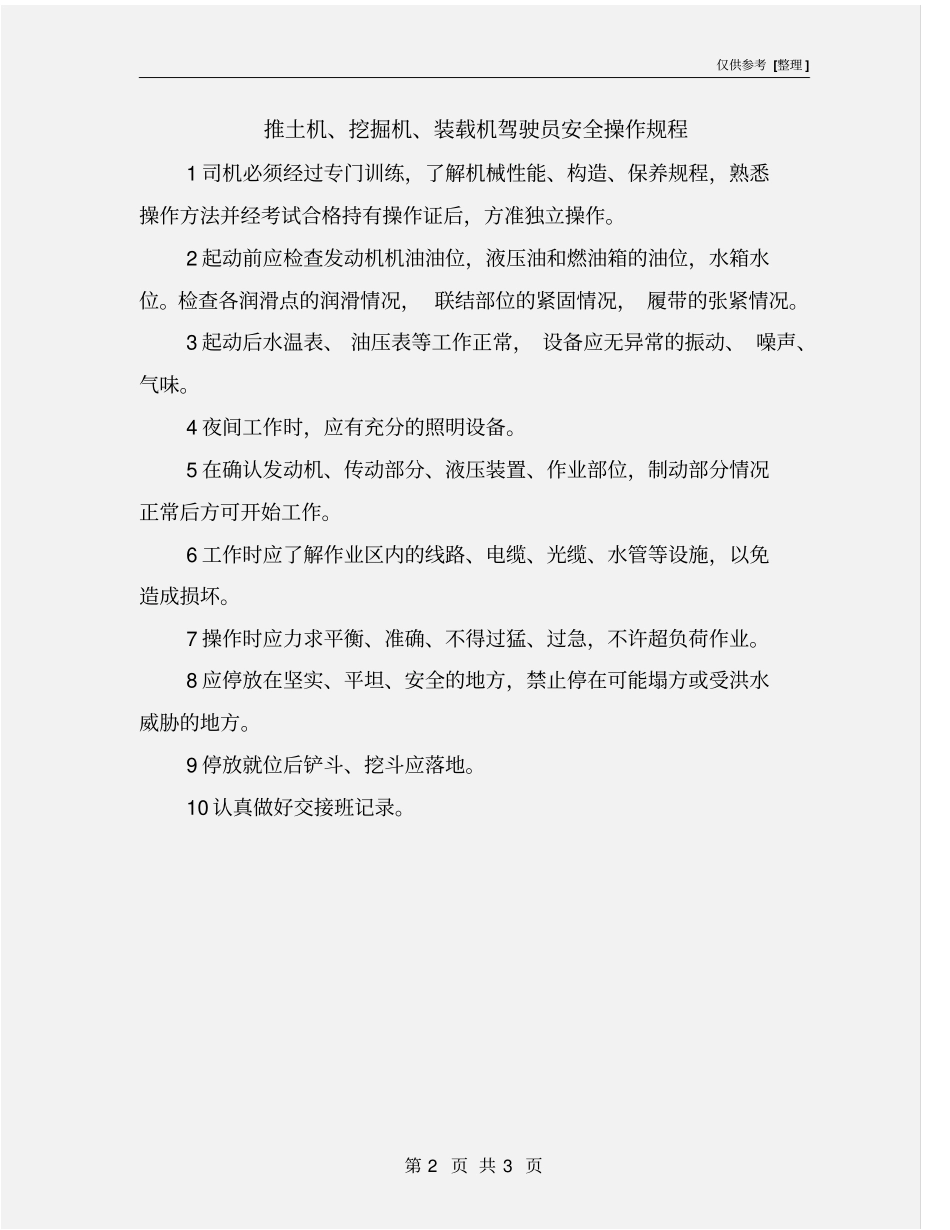 推土机、挖掘机、装载机驾驶员安全操作规程_第2页