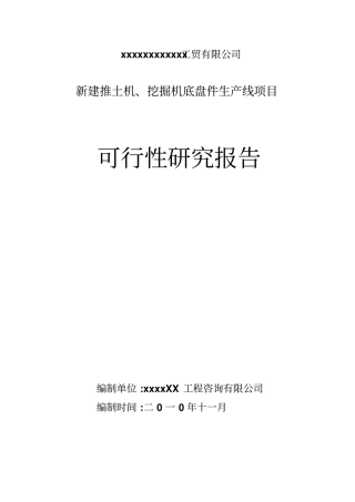 推土机挖掘机底盘件生产线项目可行性研究报告书