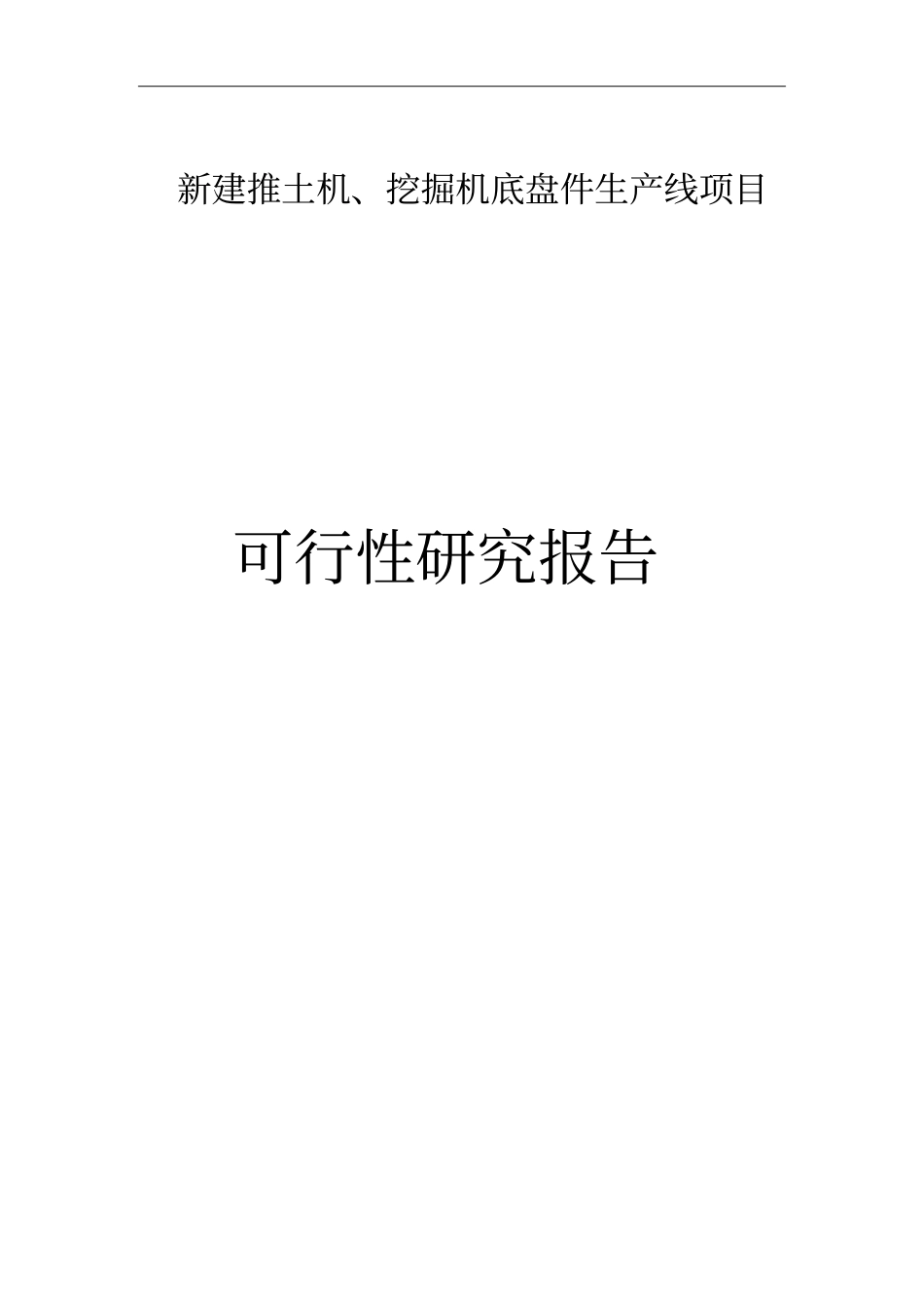 推土机挖掘机底盘件生产线新建项目可行性研究报告_第1页