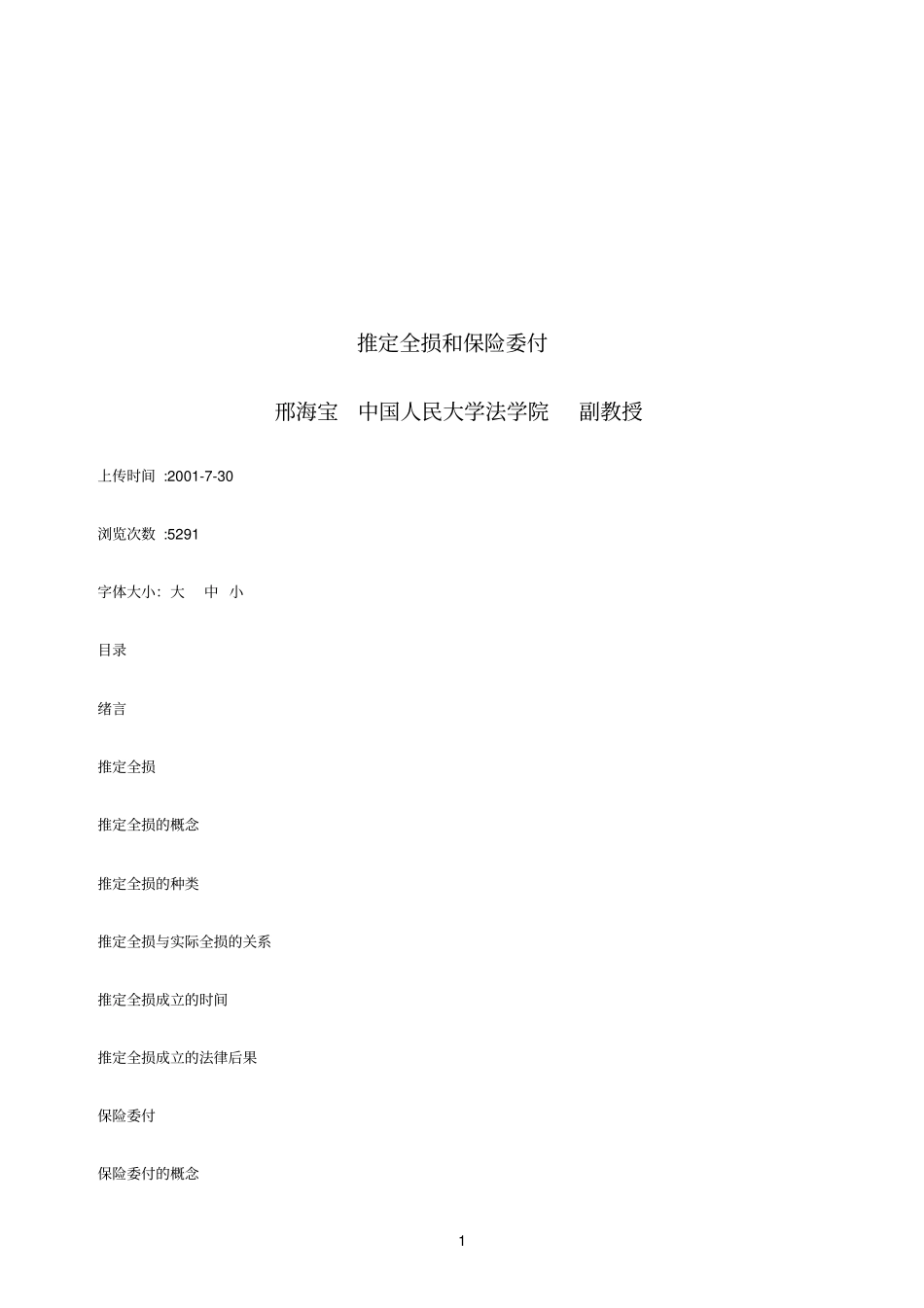 推定全损和保险委付探讨与研究_第1页