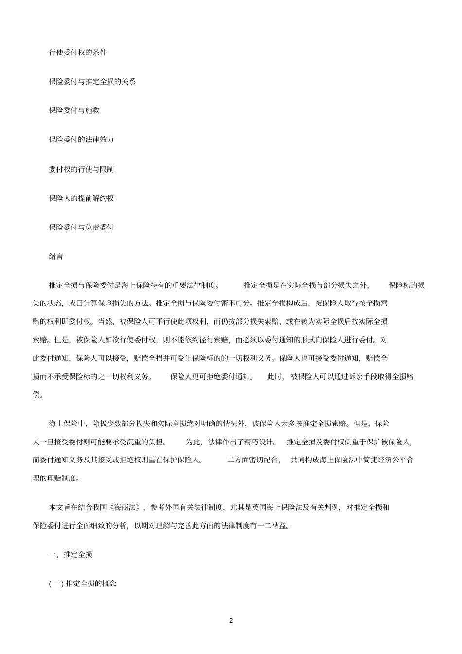 推定全损和保险委付探讨与研究_第2页