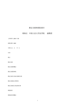 推定全损和保险委付探讨与研究