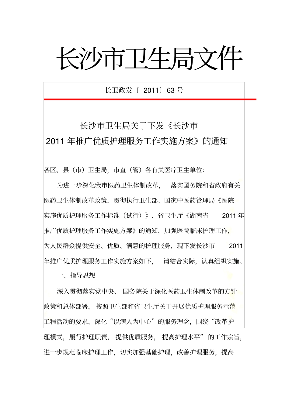 推广优质护理服务工作实施方案_第2页