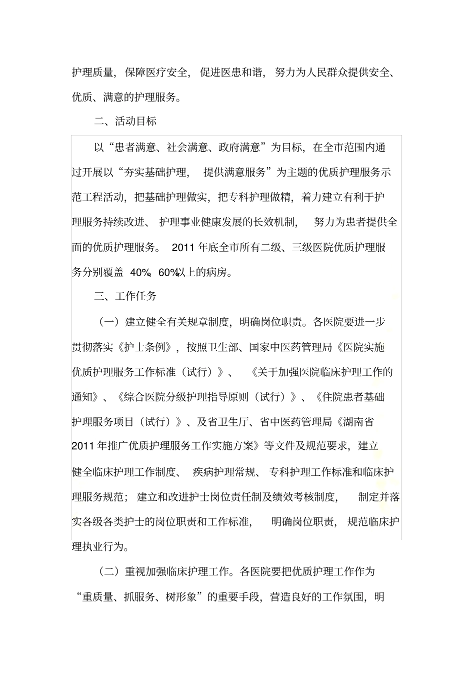 推广优质护理服务工作实施方案_第3页