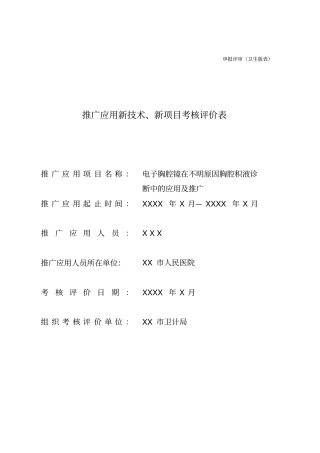 推广应用新技术新项目考核评价表