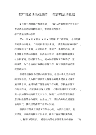 推广普通话活动总结-推普周活动总结