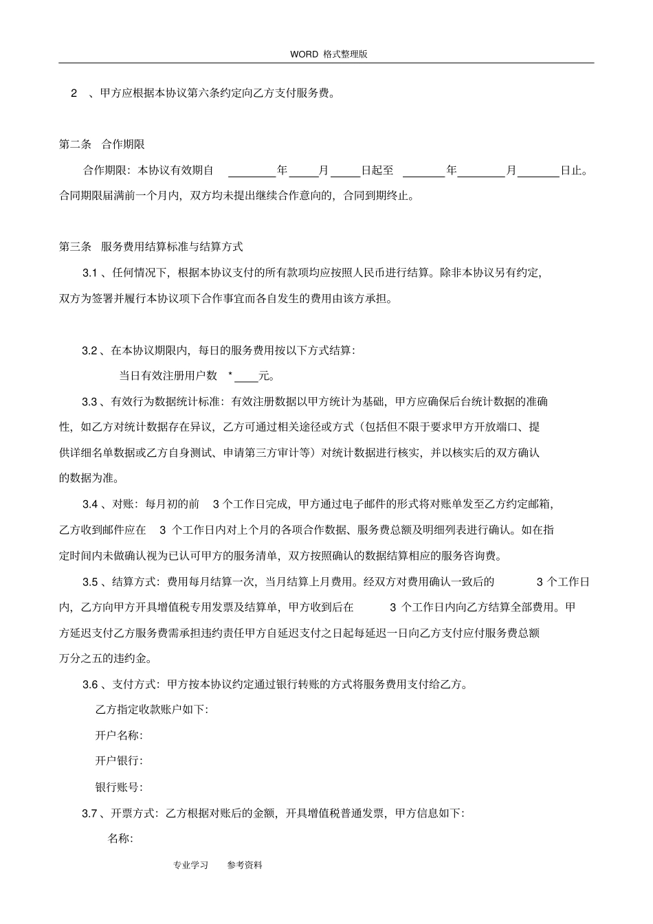 推广服务合作协议书详细版_第2页