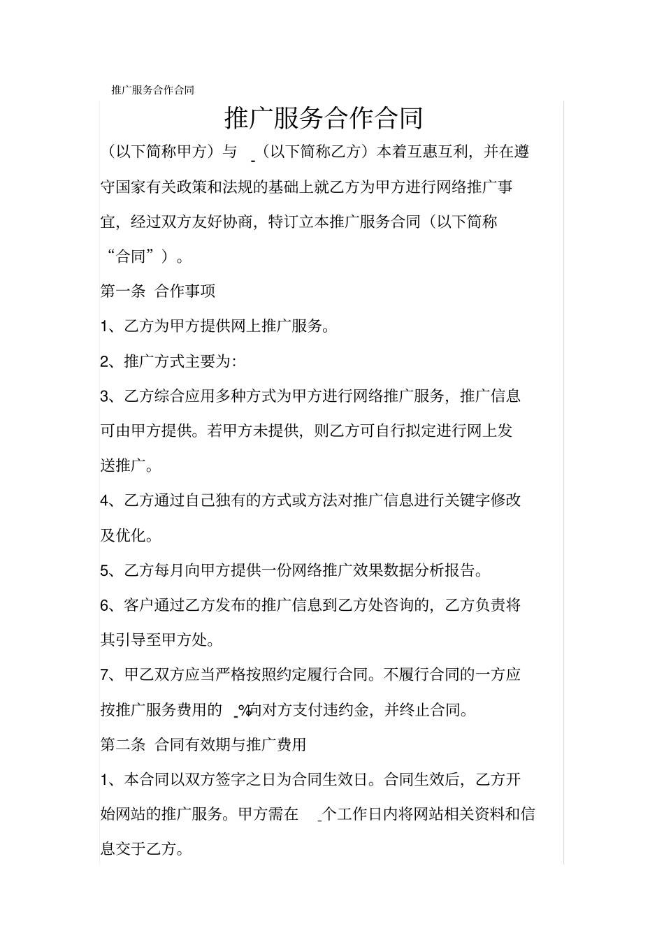 推广服务合作合同_第1页