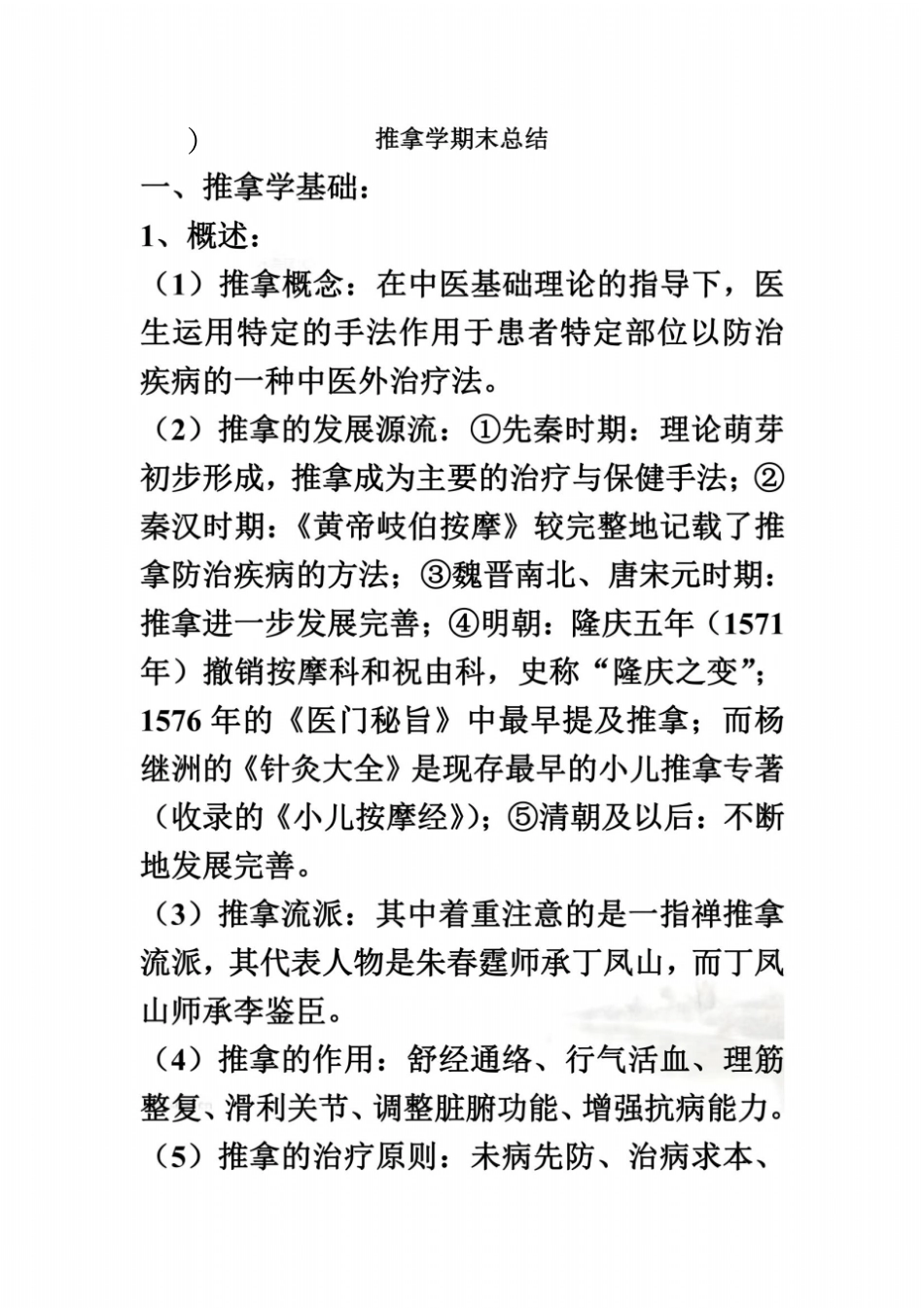 推拿学期末总结_第2页