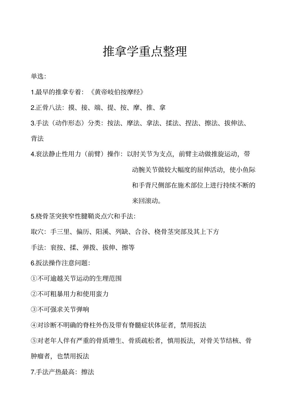 推拿学考试重点必考_第1页