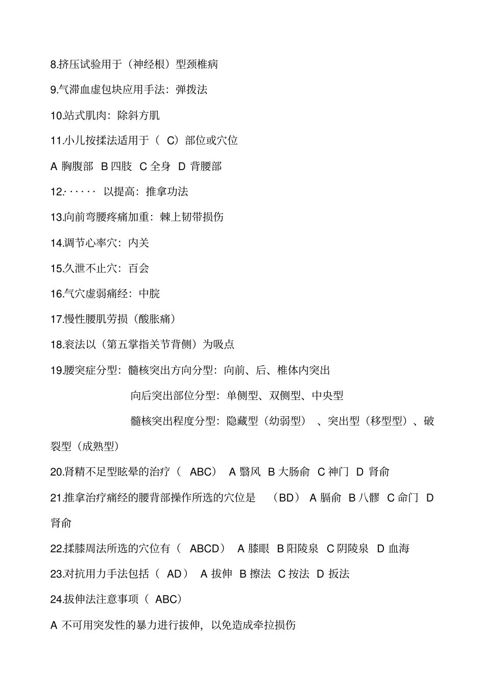 推拿学考试重点必考_第2页