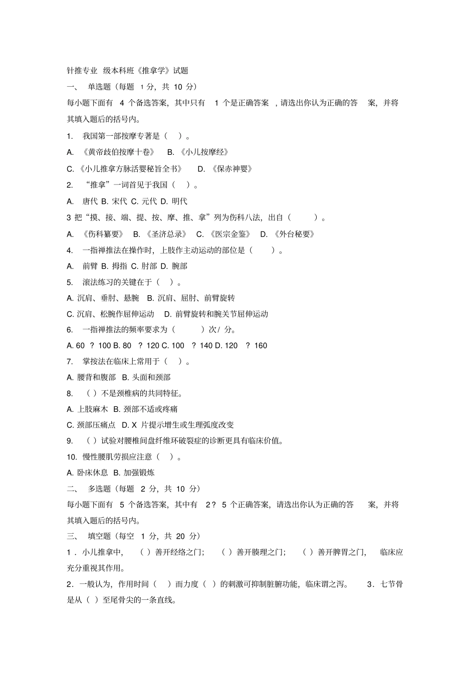 推拿学考试题_第1页