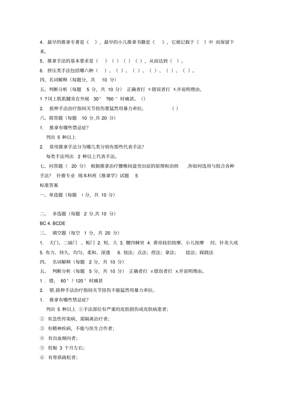 推拿学考试题_第2页