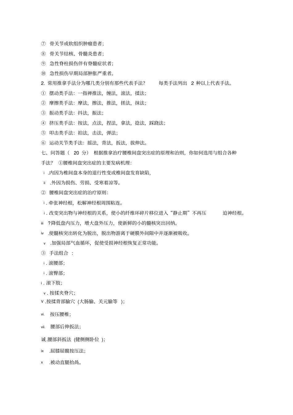 推拿学考试题_第3页
