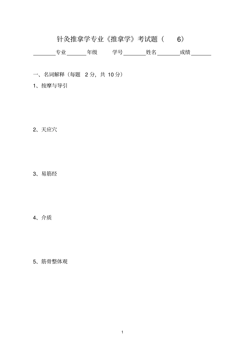 推拿学考试题解析_第1页