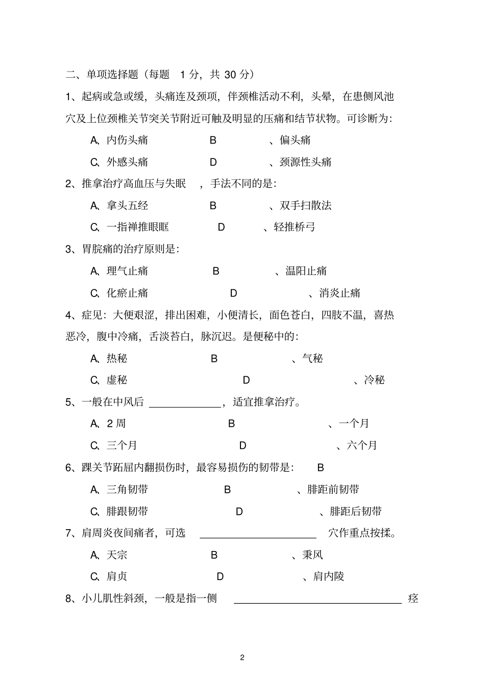 推拿学考试题解析_第2页
